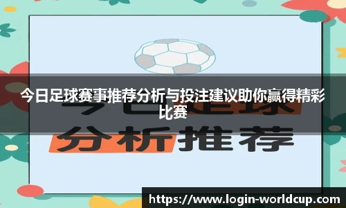 今日足球赛事推荐分析与投注建议助你赢得精彩比赛