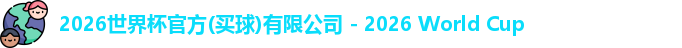 2026世界杯买球